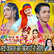 Nai Janav Ka Bimari He Mola